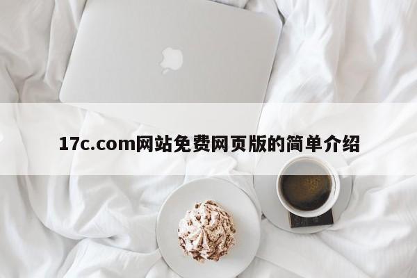 17c.com网站免费网页版的简单介绍