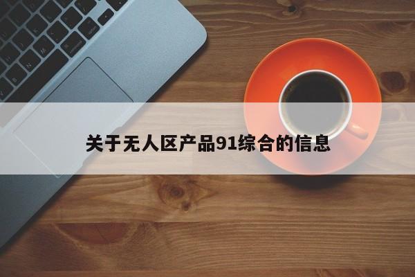 关于无人区产品91综合的信息