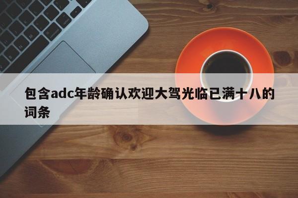 包含adc年龄确认欢迎大驾光临已满十八的词条