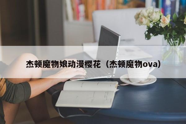 杰顿魔物娘动漫樱花（杰顿魔物ova）