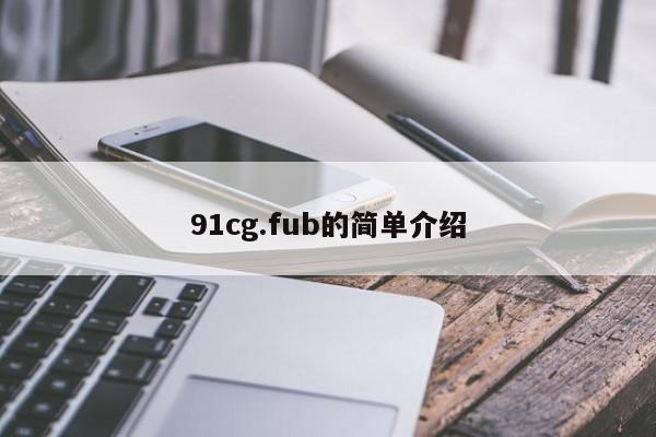 91cg.fub的简单介绍