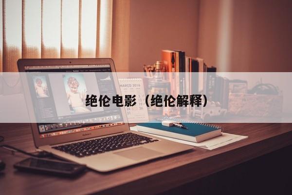 绝伦电影（绝伦解释）
