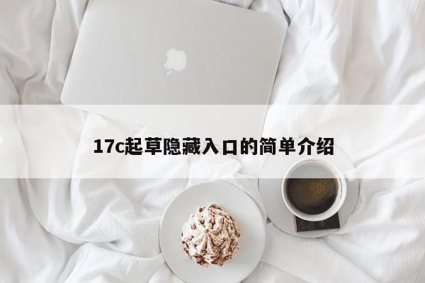 17c起草隐藏入口的简单介绍