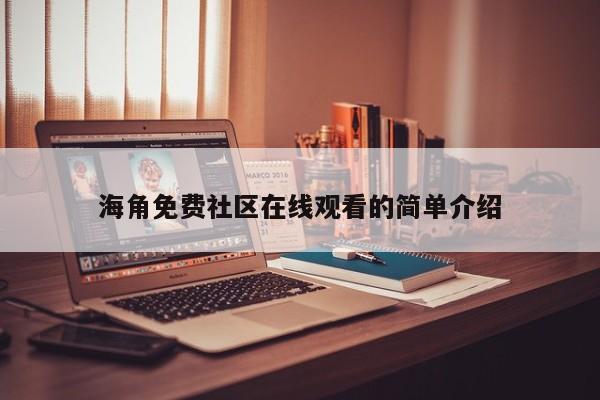 海角免费社区在线观看的简单介绍