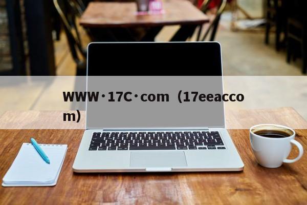 WWW·17C·com（17eeaccom）