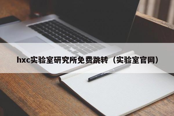 hxc实验室研究所免费跳转（实验室官网）