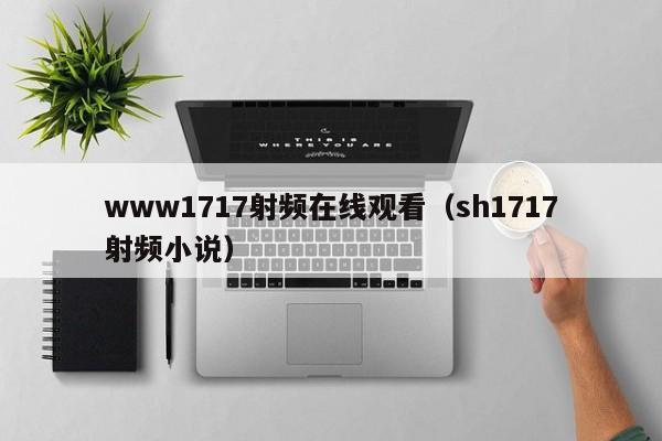 www1717射频在线观看（sh1717射频小说）