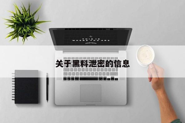 关于黑料泄密的信息