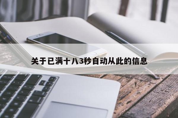 关于已满十八3秒自动从此的信息