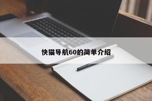 快猫导航60的简单介绍