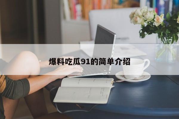爆料吃瓜91的简单介绍