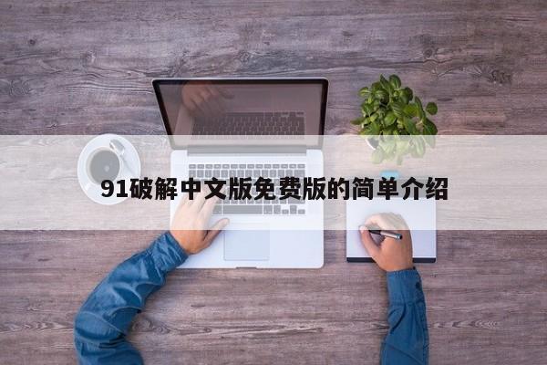 91破解中文版免费版的简单介绍
