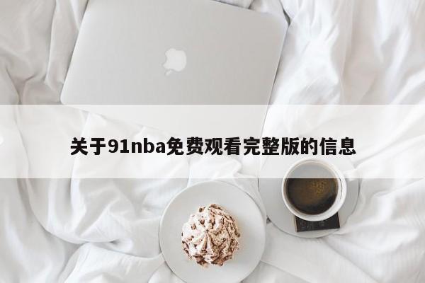 关于91nba免费观看完整版的信息