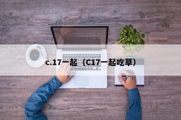 c.17一起（C17一起吃草）