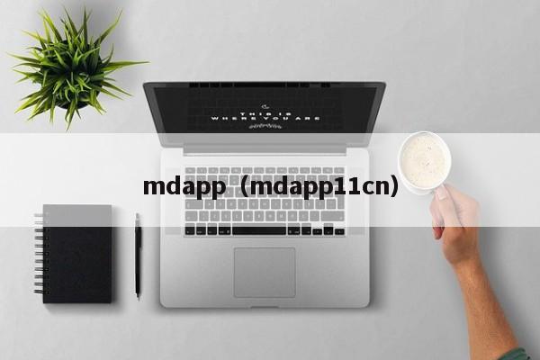 mdapp（mdapp11cn）