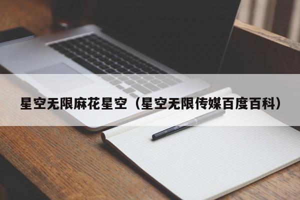 星空无限麻花星空（星空无限传媒百度百科）
