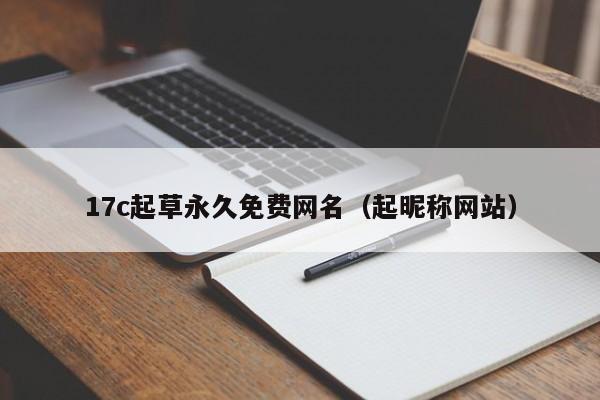 17c起草永久免费网名（起昵称网站）