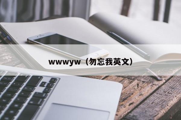 wwwyw（勿忘我英文）