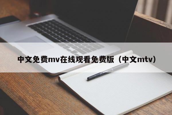 中文免费mv在线观看免费版（中文mtv）