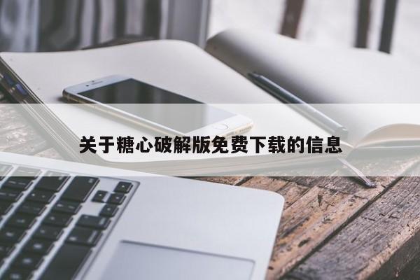 关于糖心破解版免费下载的信息