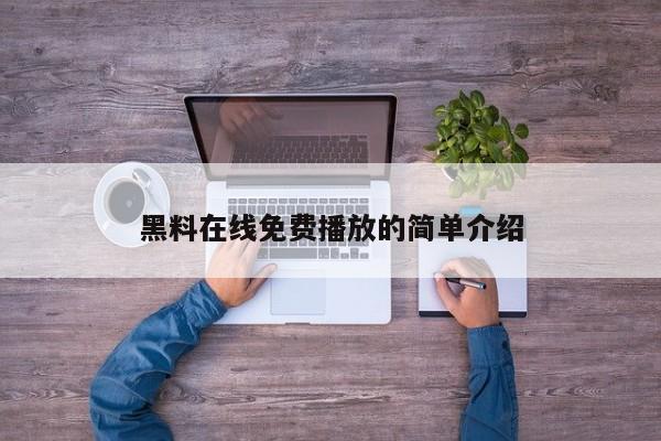 黑料在线免费播放的简单介绍
