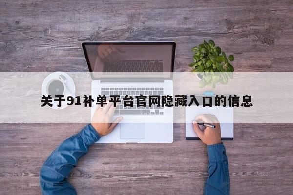 关于91补单平台官网隐藏入口的信息