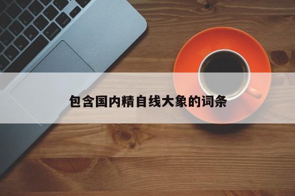 包含国内精自线大象的词条
