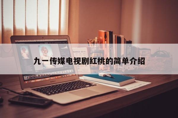 九一传媒电视剧红桃的简单介绍