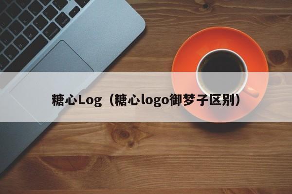糖心Log（糖心logo御梦子区别）