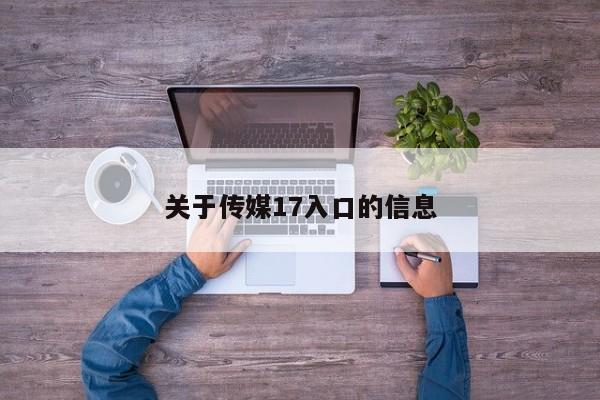 关于传媒17入口的信息