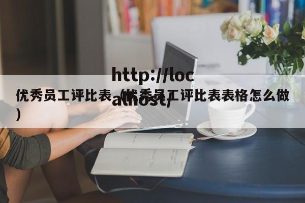 优秀员工评比表(优秀员工评比表表格怎么做)