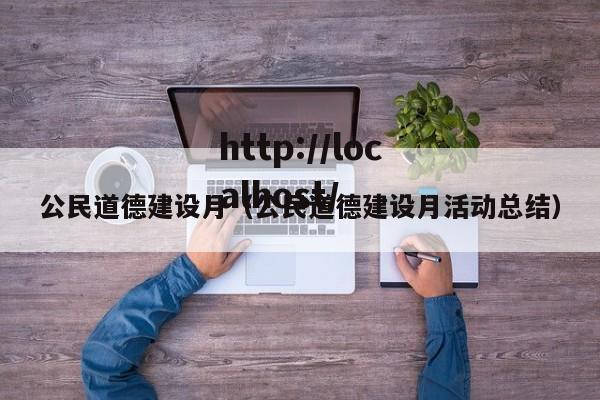 公民道德建设月(公民道德建设月活动总结)