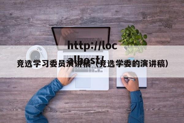 竞选学习委员演讲稿(竞选学委的演讲稿)