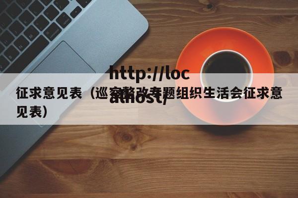 征求意见表(巡察整改专题组织生活会征求意见表)