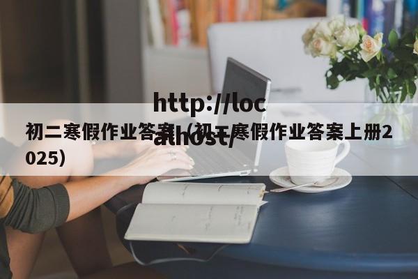 初二寒假作业答案(初二寒假作业答案上册2025)