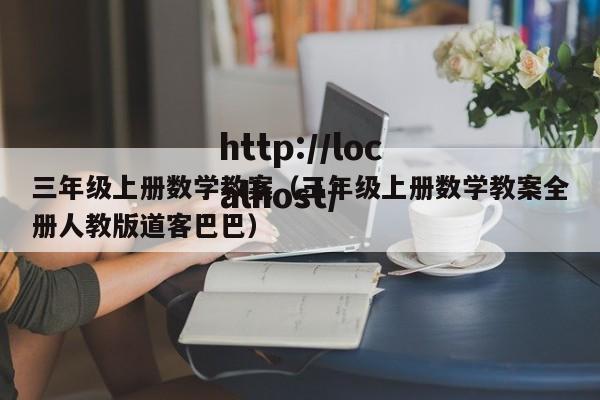 三年级上册数学教案(三年级上册数学教案全册人教版道客巴巴)