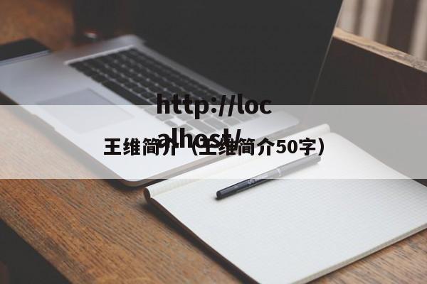 王维简介(王维简介50字)