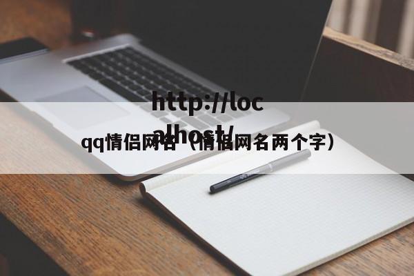 qq情侣网名(情侣网名两个字)