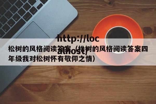 松树的风格阅读答案(松树的风格阅读答案四年级我对松树怀有敬仰之情)