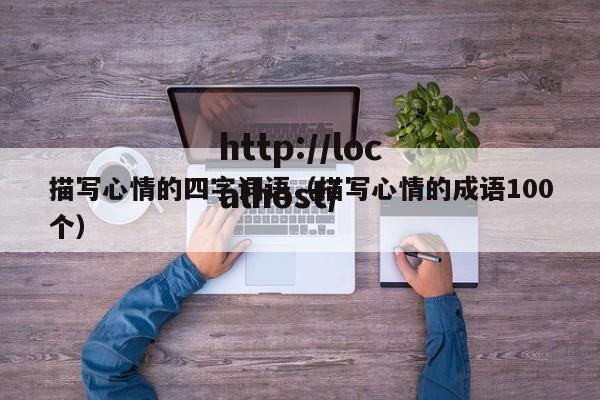 描写心情的四字词语(描写心情的成语100个)