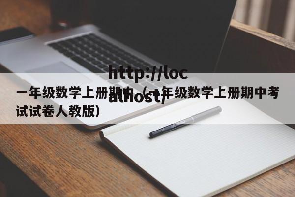 一年级数学上册期中(一年级数学上册期中考试试卷人教版)