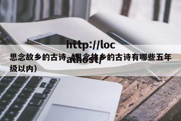 思念故乡的古诗(思念故乡的古诗有哪些五年级以内)