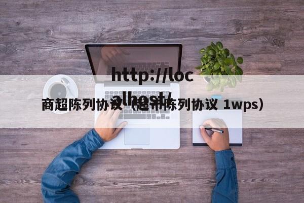 商超陈列协议(超市陈列协议 1wps)