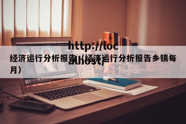 经济运行分析报告(经济运行分析报告乡镇每月)