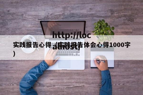 实践报告心得(实践报告体会心得1000字)