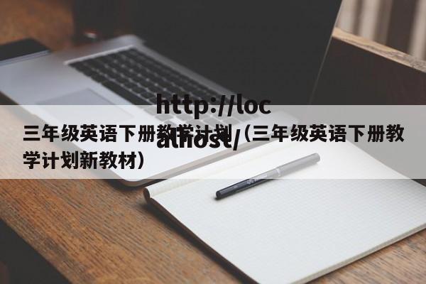 三年级英语下册教学计划(三年级英语下册教学计划新教材)
