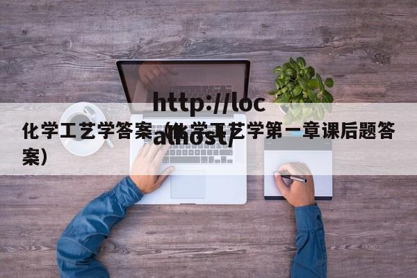 化学工艺学答案(化学工艺学第一章课后题答案)