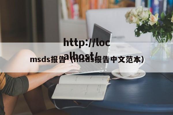 msds报告(msds报告中文范本)