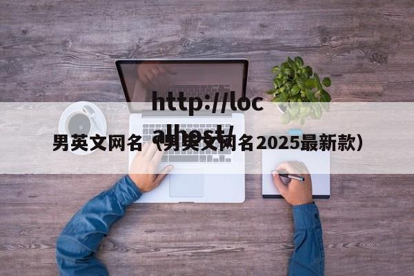 男英文网名(男英文网名2025最新款)