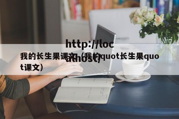 我的长生果课文(我的quot长生果quot课文)